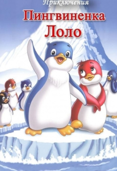 «Hd «Lolo va Pepe» Sarguzashtlari Uzbek tilida tarjima multfilm 360 720 formatda