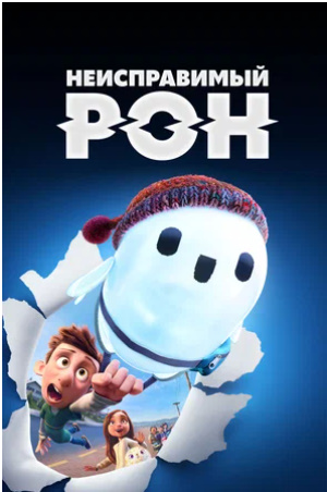 Ron. to'g'irlab bo'lmas. Multfilm Tarjima Uzbek tilida skachat