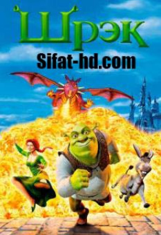 «Hd. Shrek» 1 Qism Multfilm Uzbek tilida Tarjima Multfilm 360 720 formatda