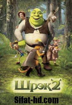 «Hd «Shrek» 2 qism Tarjima multfilm Uzbek tilida 360 formatda