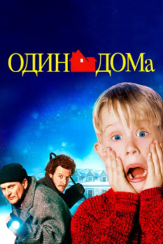 Uyda yolg'iz» 1. Qism. Uzbek tilida tarjima Skachat to'liq Hd