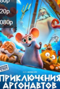 «Hd «Argonavtlar Sarguzashti» 2023 Multfilm Uzbek tilida