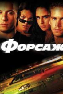 Forsaj 1 / Farsaj 1 / F1 Uzbek tilida 2002 O'zbekcha tarjima kino HD