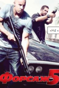 Forsaj 5 / Farsaj 5 / F5 Uzbek tilida 2011 O'zbekcha tarjima kino HD euroxit.net