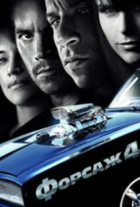 Forsaj 4 / Farsaj 4 / F4 Uzbek tilida 2009 O'zbekcha tarjima kino HD euroxit.net