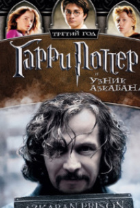 Garri Potter 3: Azkaban mahbusi Uzbek tarjima 2004 HD O'zbek tilida tas-ix skachat
