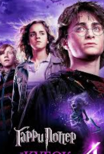 Garri Potter 4: Alanga kubogi Uzbek tarjima 2005 HD O'zbek tilida tas-ix skachat