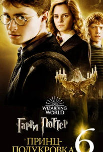 Garri Potter 6: Tilsim shahzodasi Uzbek tarjima 2009 HD O'zbek tilida tas-ix skachat