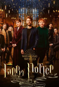 Garri Potterning 20 yilligi: Xogvartsga qaytish / Garri Potter 9 Uzbek tilida 2022 O'zbekcha tarjima kino