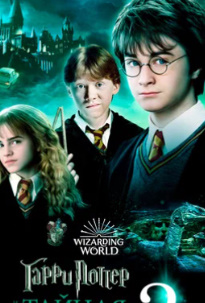 Garri Potter 2: Maxfiy xujra Uzbek tarjima 2002 HD O'zbek tilida tas-ix skachat