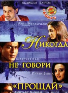 Hech qachon: alvido hind kino uzbek tilida tarjima Hd skachat