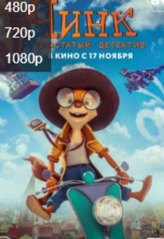 «Hd «Chink: Dumli izquvar» Multfilm 2024 Uzbek tilida skachat