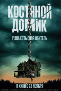 «Hd «Suyaklar Uyi» Kino 2023 Tarjima Uzbek tilida Skachat