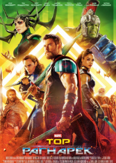 «Hd «Tor Ragnaryok. 3-qism» kino uzbek tilida tarjima HD 720 skachat