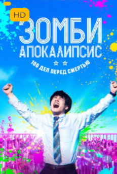 «Hd «Zombi apokalipsis» Tarjima Kino Hd 2023 Uzbek tilida
