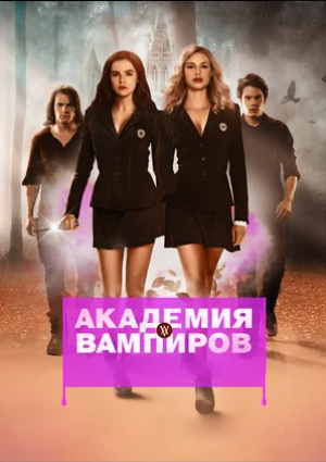 Vampirlar  —  Akademiyasi 2 Uzbek tilida 2024 O'zbekcha - tarjima kino HD