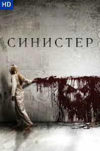 Sinister (1) Ujas kino Uzbek tilida 2024 O'zbekcha tarjima kino HD Skachat