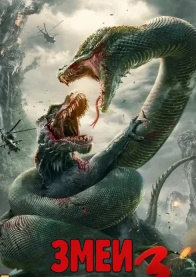 Ilonlar jangi 3: Ajdaho Uzbek tilida 2023 O'zbekcha Tarjima kino HD Skachat