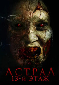 Astiral 13 Qavat Qonli gullar kino Uzbek tilida 2024 O'zbekcha tarjima kino 720 HD skachat