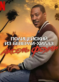 Aksel Fouli Beverli hills Politsiyachi Uzbek tilida 2024 O'zbekcha tarjima kino FULL HD Skachat