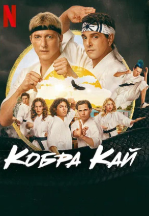 "Kobra Kay Kai 6-fasl 1-2-3-4-5-6-7 So'ngi Qismlar» Barcha  uzbek o'zbek tilida Skachat