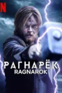 Ragnaryok / Ragnarok 1-2-3-4-5-6-7-8-9-10-15-20 Qism Uzbek tilida AQSH seriali Barcha qismlari O'zbek tilida