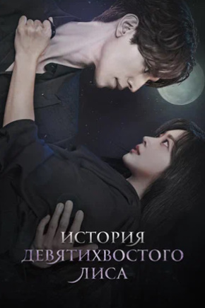 Toʻqqiz dumli tulki Korea Serial Skachat 1-2-3-4-5-6-7-8-9-10qismlar Barcha 2024 Uzbek tilida O'zbekcha tarjima