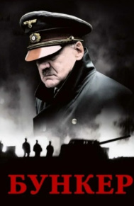 Gitler Bunkeri Uzbek tilida 2004 Tarjima kino HD skachat