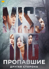 Bedarak yo'qolganlar Korea Seriali Uzbek tilida Barcha qismlar skachat