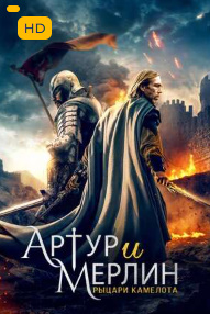 Artur va Merlin: Kamelot ritsarlari 2 Qism kino Uzbek tilida 2024 O'zbekcha tarjima skachat