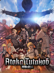 Titanlar hujumi: So'nggi hujum Uzbek tilida 2024 O'zbekcha tarjima Yaponiya Multfilmi kinosi to'liq