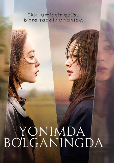 Yonimda bo'lganingda / Yonida bo'lganimda 1. 2. 3. 4. 5. 6. 7. 8. 9. 10. 11. 12 Qismlar Koreya serial uzbek o'zbek tilida drama 2025