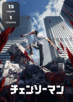 Zanjirli Arra Odam multfilm 1-2-3-4-5-6-7-8-9-10-11-12-15 Qism Yaponiya Mult seriali Uzbek tilida Barcha qismlar 2025 HD skachat